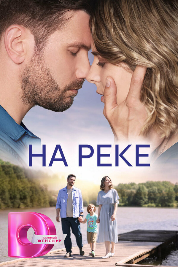 На реке - постер